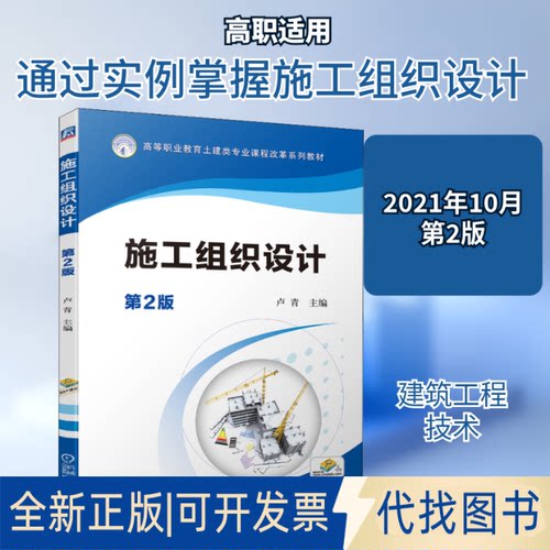 全新正版施工组织设计 第2版卢青 编9787111690399机械工业出版社2021-10-01