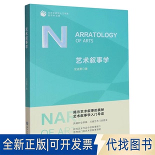 全新正版艺术叙事学龙迪勇 著9787517863786浙江工商大学出版社2025-06-01