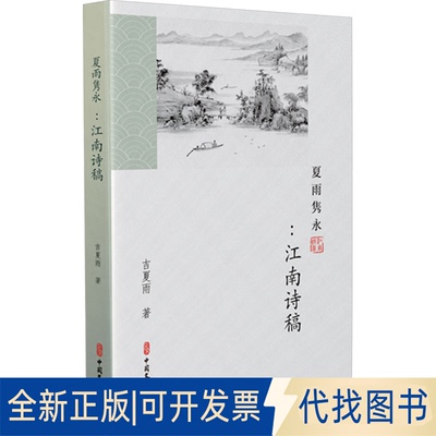 全新正版夏雨隽咏:江南诗稿吉夏雨 著9787520546997中国文史出版社2025-01-01