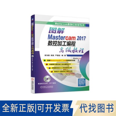 全新正版图解Mastercam 2017数控加工编程高级教程陈为国,陈昊,严思堃 著9787111625018机械工业出版社2019-07-01