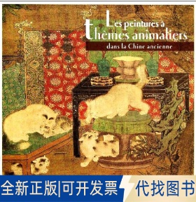 全新正版中国古代动物画(法文)荆孝敏 著作 (法)韦妮 译者 著 (法)韦妮 译9787508517971五洲传播出版社2010-04-01
