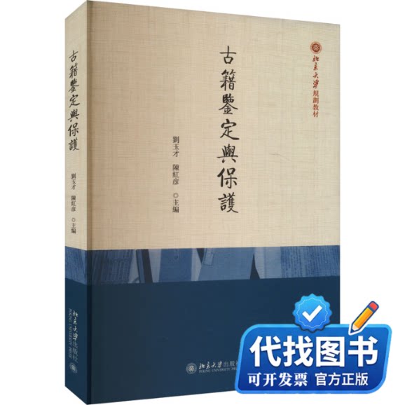 新书正版古籍鉴定与保护刘玉才,陈红彦 编9787301343593北京大学出版社2024-05-01