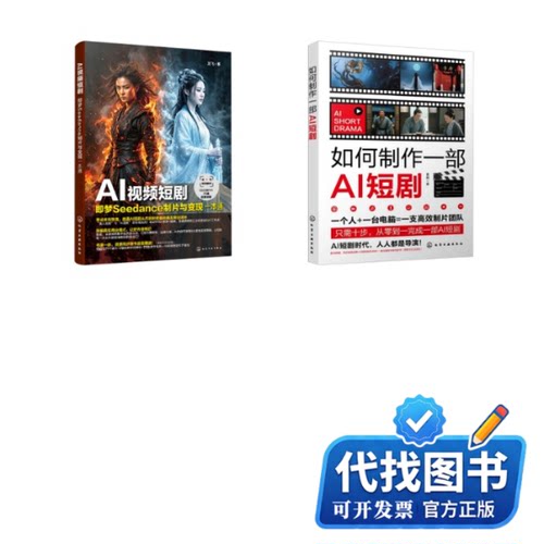 新书正版【2册】如何制作一部AI短剧+AI视频短剧：即梦SEEDANCE制片与变现一本通曹峰 著9787122501370化学工业出版社2026-04-01