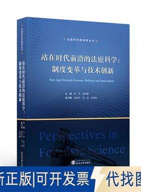 全新正版站在时代前沿的法庭科学：制度变革与技术创新（NEW AGE FORENSIC SCIENCE: REFORM AND INNOVATION）汉英对照