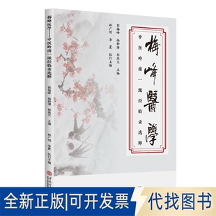 全新正版梅峰医学——中医岭南一派经验录选粹郭梅峰杨斡潜郭燕文主编 著9787562381075华南理工大学出版社2025-09-01