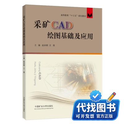 新书正版采矿CAD绘图基础及应用赵兵朝，王燕9787564651671中国矿业大学出版社2022-07-01