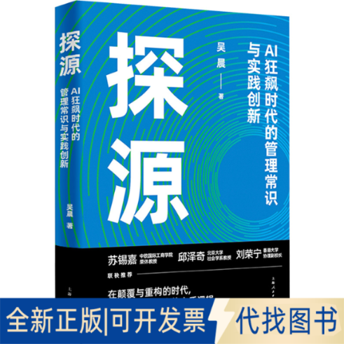 全新正版探源 AI狂飙时代的管理常识与实践创新吴晨 著 著9787208195318上海人民出版社2025-06-01