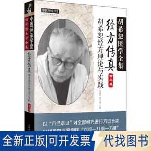 全新正版经方传真 第3版冯世纶、张长恩9787513239257中国医出版社2017-02-01