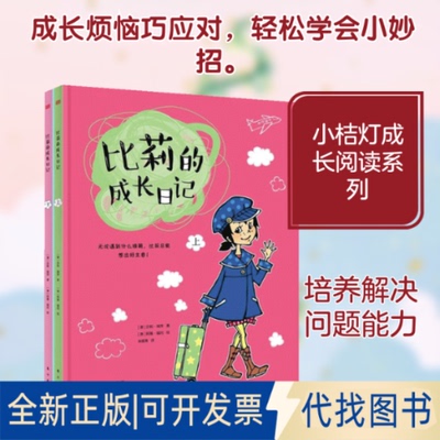 全新正版比莉的成长日记(澳)莎莉·瑞萍(Sally Rippin) 著；朱银涛 译9787520702829东方出版社2018-05-01