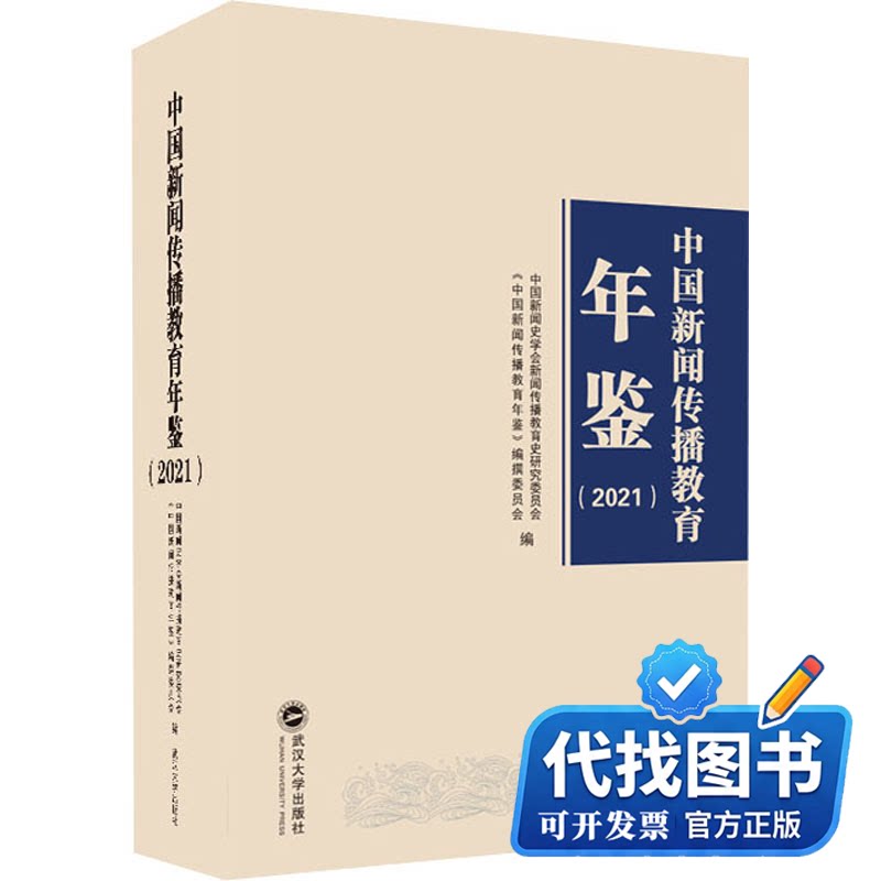 新书正版中国新闻传播教育年鉴（2021）中国新闻史学会新闻传播教育史研究委员会,《中国新闻传播教育年鉴》编撰委员会 编