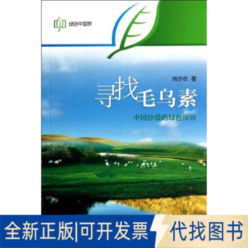 全新正版寻找毛乌素(中国沙漠的绿色传奇)/绿色肖亦农 著9787508526379五洲传播出版社2014-07-01