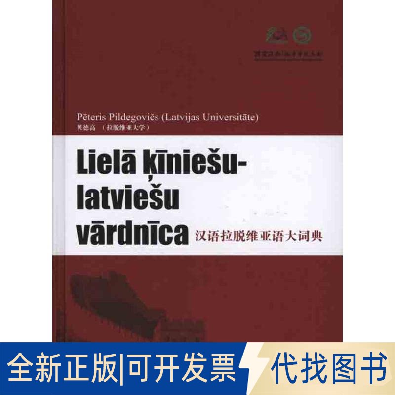 全新正版汉语拉脱维亚语大词典贝德高；（拉脱维亚）贝德高9787100070386商务印书馆2010-05-01