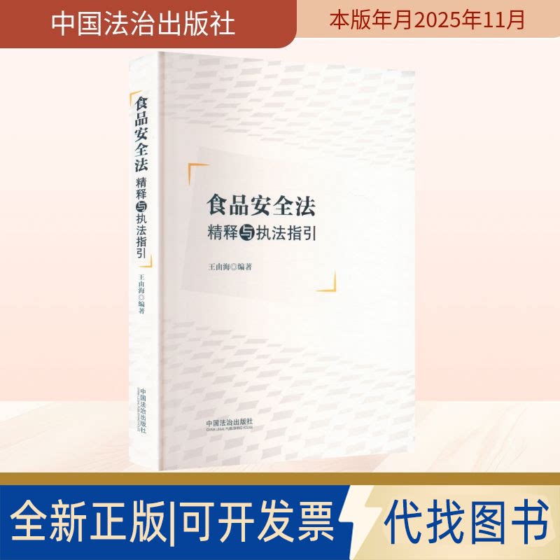 全新正版食品安全法精释与执法指引王由海 编著 编9787521656541中国法治出版社2025-11-01