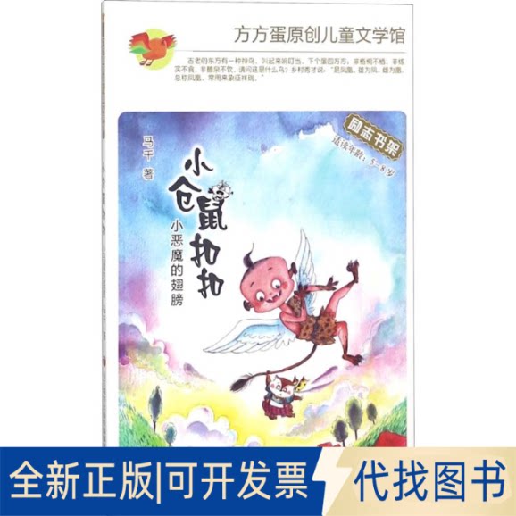 全新正版小仓鼠马千 著9787548830276济南出版社2018-05-01