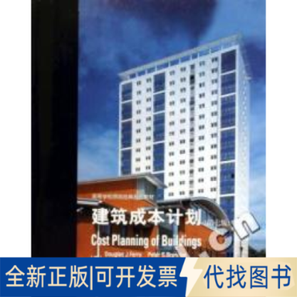 全新正版建筑成本计划(第七版)(英)费里 等9787112074501中国建筑工业出版社2005-07-01