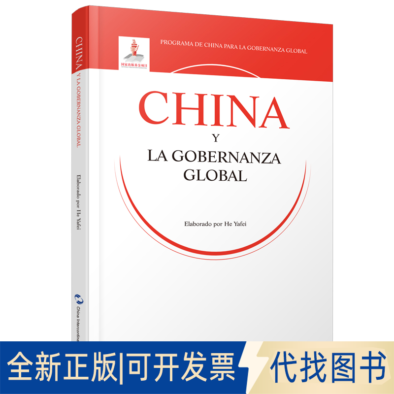 全新正版全球治理的中国方案何亚非 著 赵飞龙 译9787508543857五洲传播出版社2020-06-01