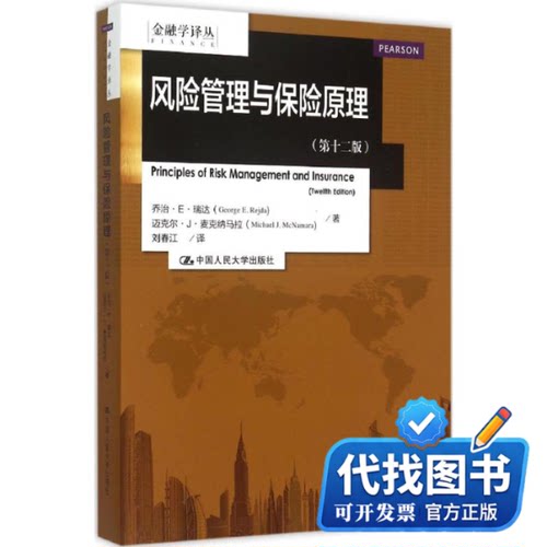 新书正版风险管理与保险原理(美)乔治·E·瑞达(George E.Rejda),(美)迈克尔·J·麦克纳马拉(Michael J.McNamara) 著;刘春江 译