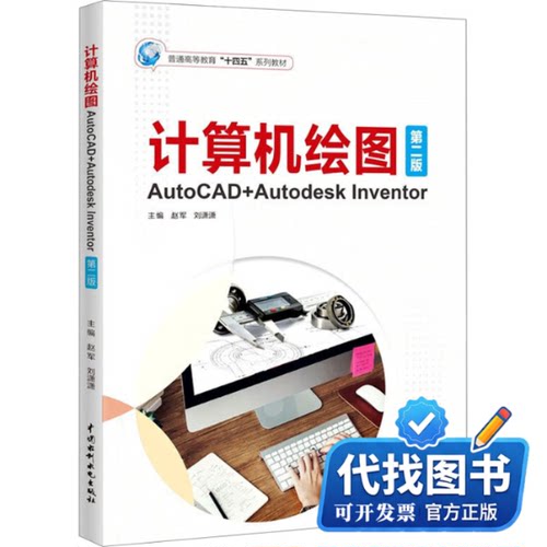 新书正版计算机绘图 AutoCAD+Autodesk Inventor 第2版赵军,刘潇潇 编9787522615646中国水利水电出版社2023-08-01