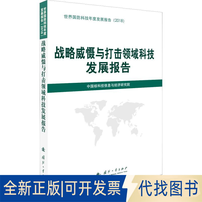 全新正版战略威慑与打击领域科技发展报告中国核科技信息与经济研究院 编9787118118834国防工业出版社2019-04-01