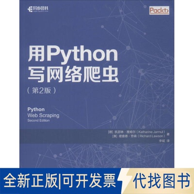 全新正版用Python写网络爬虫(德)凯瑟琳·雅姆尔(Katharine Jarmul),(澳)理查德·劳森(Richard Lawson) 著; 译9787115479679
