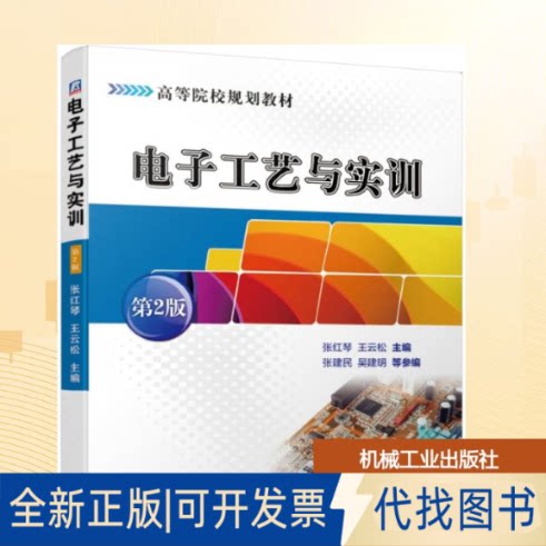 全新正版电子工艺与实训(第2版)/张红琴张红琴  王云松 著9787111623786机械工业出版社2018-06-01