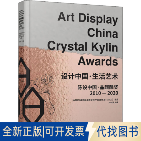 全新正版设计中国·生活艺术 陈设中国·晶麒麟奖2010-2020刘悦笛主编9787559116383辽宁科学技术出版社2020-09-01