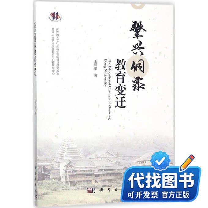 新书正版肇兴侗寨教育变迁王丽娟 著9787030543875科学出版社2018-01-01