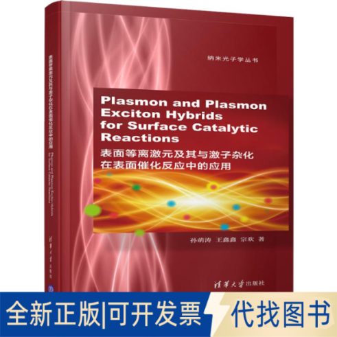 全新正版表面等离激元及其与激子杂化在表面催化反应中的应用孙萌涛,王鑫鑫,宗欢9787302518570清华大学出版社2019-06-01