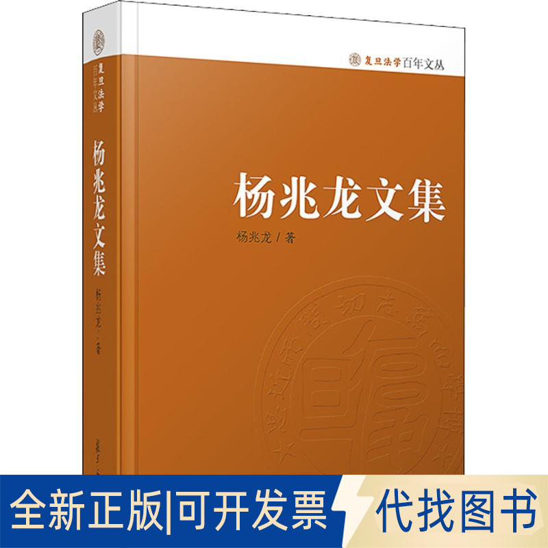 全新正版杨兆龙文集杨兆龙9787309123647复旦大学出版社2018-07-01