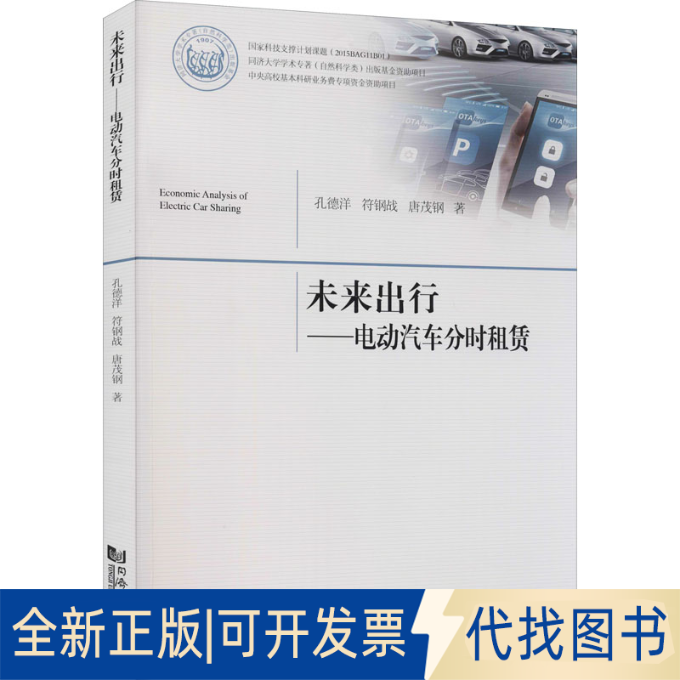 全新正版未来出行——电动汽车分时租赁孔德洋,符钢战,唐茂钢9787560899459同济大学出版社2021-11-01