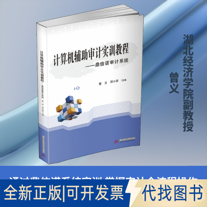 全新正版计算机辅审计实训教程——鼎信诺审计系统曾义,邓小芬 编9787568072885华中科技大学出版社2021-07-01