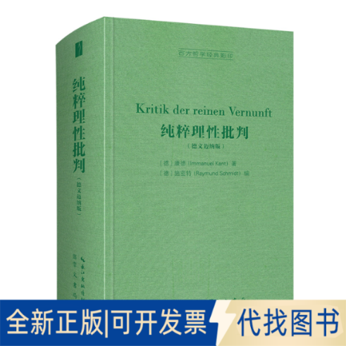 全新正版纯粹理批判（德文迈纳版）-西方哲学经典[德]康德（Immanuel Kant） 著[德]施密特（Raymund Schmidt） 编9787540363673