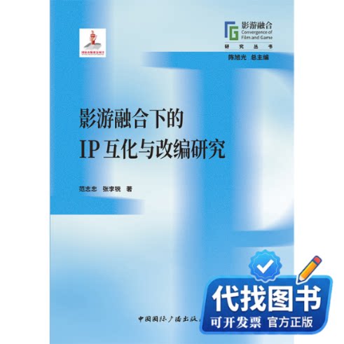 新书正版影游融合下的IP互化与改编研究范志忠,张李锐 著9787507856514中国国际广播出版社2024-12-01
