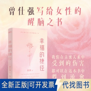 全新正版幸福的捷径/曾仕强曾仕强 著9787522521176九州出版社2025-10-01