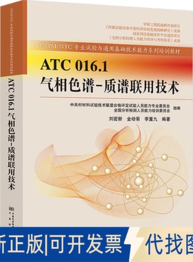 全新正版ATC 016.1气相色谱-质谱联用技术刘密新,金幼菊,李重九 编9787502650308中国质量标准出版传媒有限公司2022-01-01
