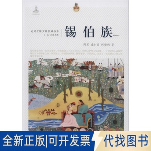 全新正版锡伯族阿苏,盛丰田,何荣伟 著 丹珠昂奔 编9787549709793辽宁民族出版社2014-12-01