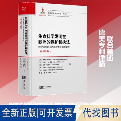 全新正版生命科学发明在欧洲的保护和执法:在欧洲专利公约和欧盟法的框架下