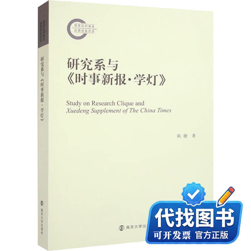 新书正版研究系与《时事新报·学灯》陈捷9787305251283南京大学出版社2021-11-01