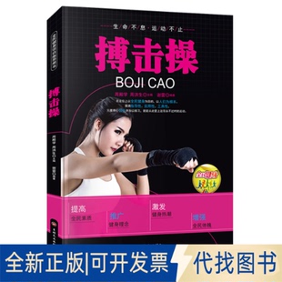 著9787547222232吉林文史出版 搏击操谢雷 社 全民健身 全新正版