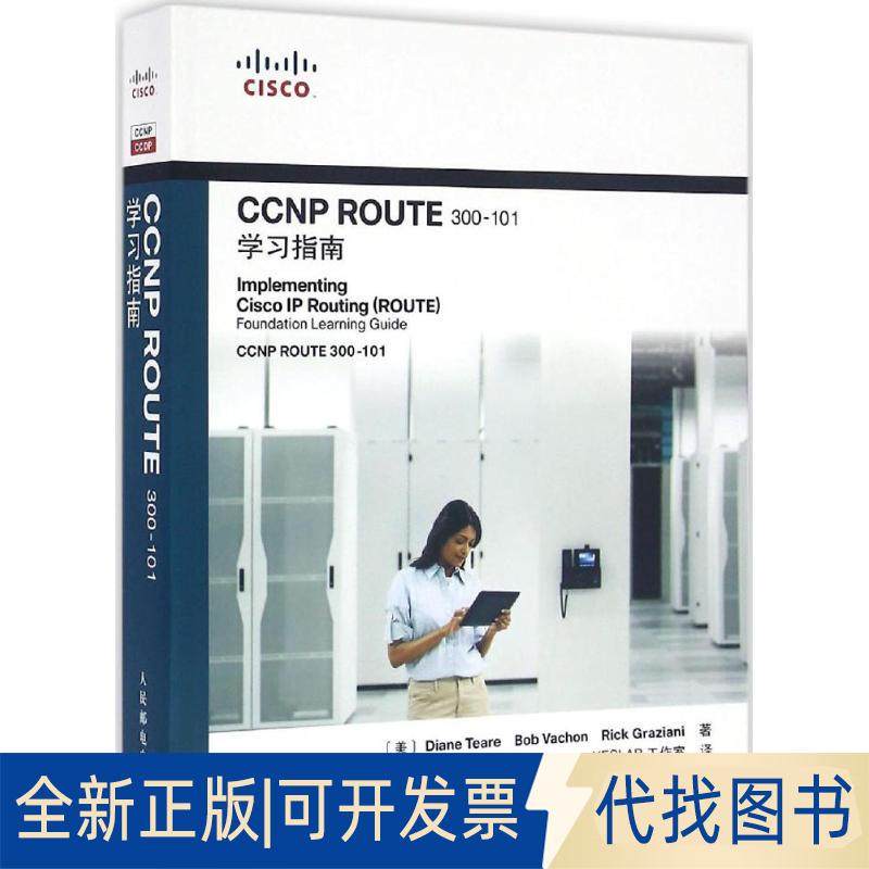 全新正版CCNP ROUTE300-101学习指南