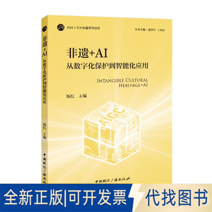 全新正版非遗+AI：从数字化保护到智能化应用杨红 著9787507858563中国国际广播出版社2025-06-01