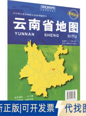全新正版云南省1:1400000芦仲进,杜秀荣;周涛 编9787520447812中国地图出版社2025-01-01
