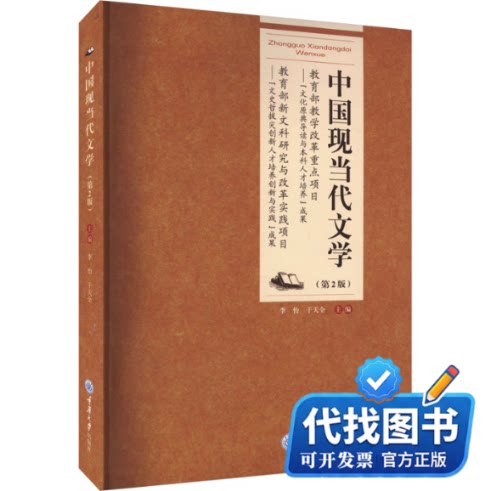 新书正版中国现当代文学(第2版)干天全、李怡9787568937771重庆大学出版社2023-05-01图片