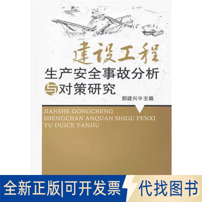 全新正版建设工程生产安全事故分析与对策研究那建兴 著作9787113134587中国铁道出版社2011-10-01