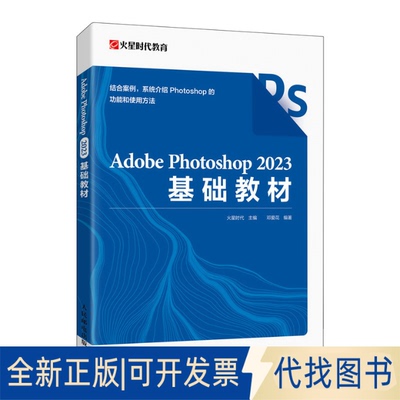 全新正版ADOBE PHOTOSHOP 2023基础教材火星时代  主编  邓爱花 著9787115635174人民邮电出版社2025-01-01