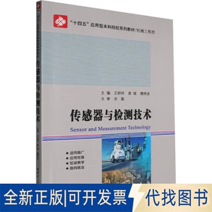魏艳波 姜斌 编9787576716696哈尔滨工业大学出版 社2025 全新正版 传感器与检制技术王妍玮
