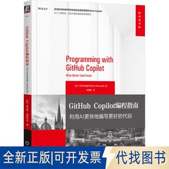 全新正版GITHUB COPILOT编程指南 利用AI更快地编写更好的代码(美)库尔特·道斯韦尔(Kurt Dowswell) 著 禚娴静 译9787111779254