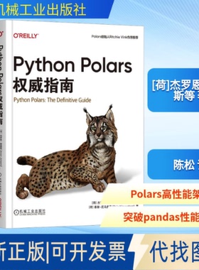 全新正版PYTHON POLARS指南(荷)杰罗恩·詹森斯(Jeroen Janssens),(荷)泰斯·尼乌多普(Thijs Nieuwdorp) 著 著 陈松 译 译