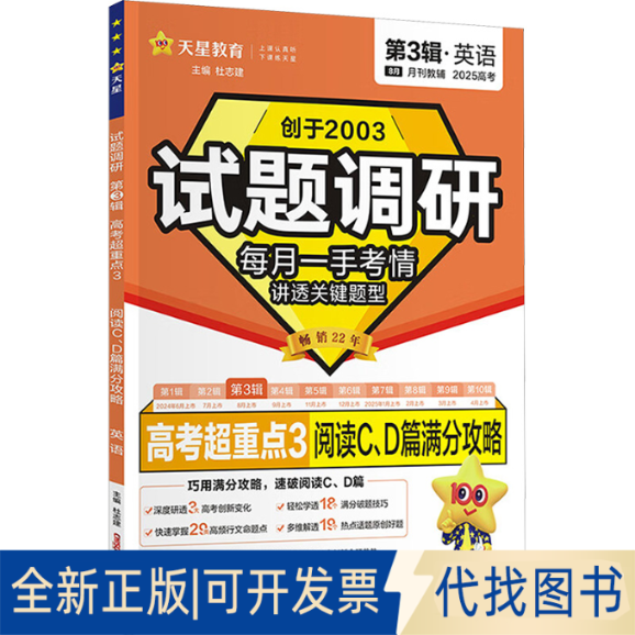 全新正版暂2025-2026年试题调研 第3辑 英语 阅读C、D篇满分攻略杜志建 著9787537167918新疆青少年出版社2025-06-01