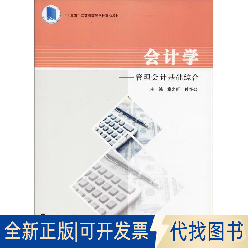 全新正版会计学——管理会计基础综合章之旺，仲怀公9787305206900南京大学出版社2018-09-01